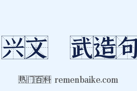 兴文匽武造句是什么意思的图片